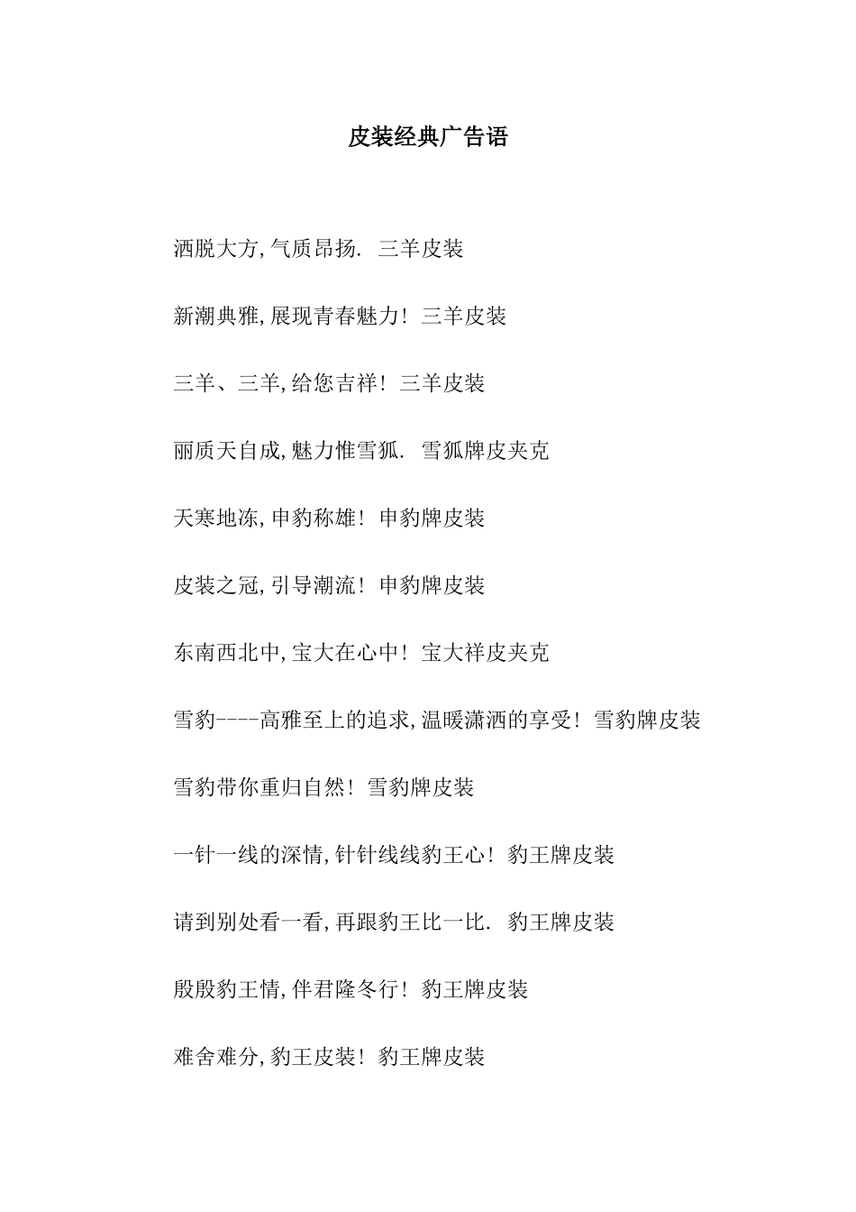 皮装经典广告语_第1页