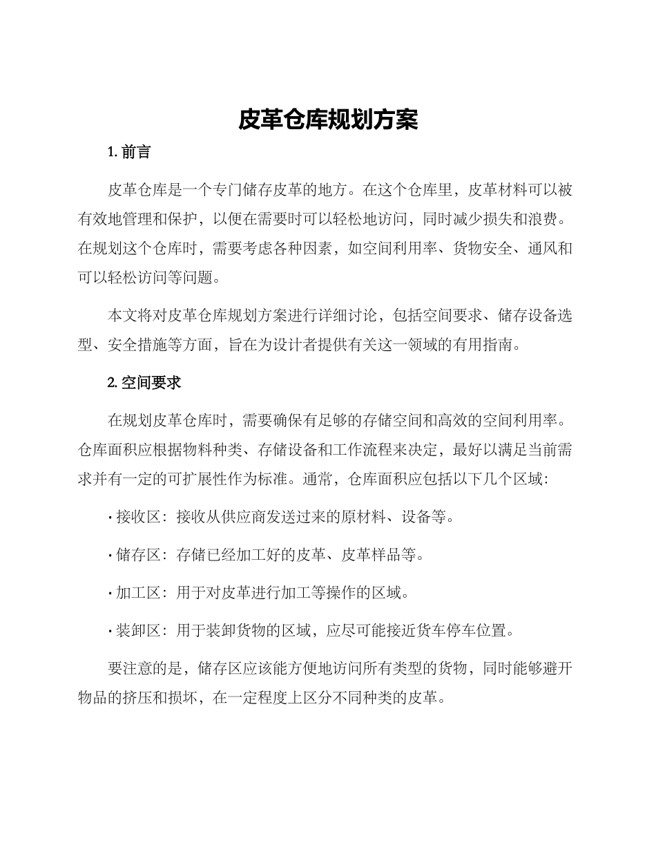 皮革仓库规划方案_第1页