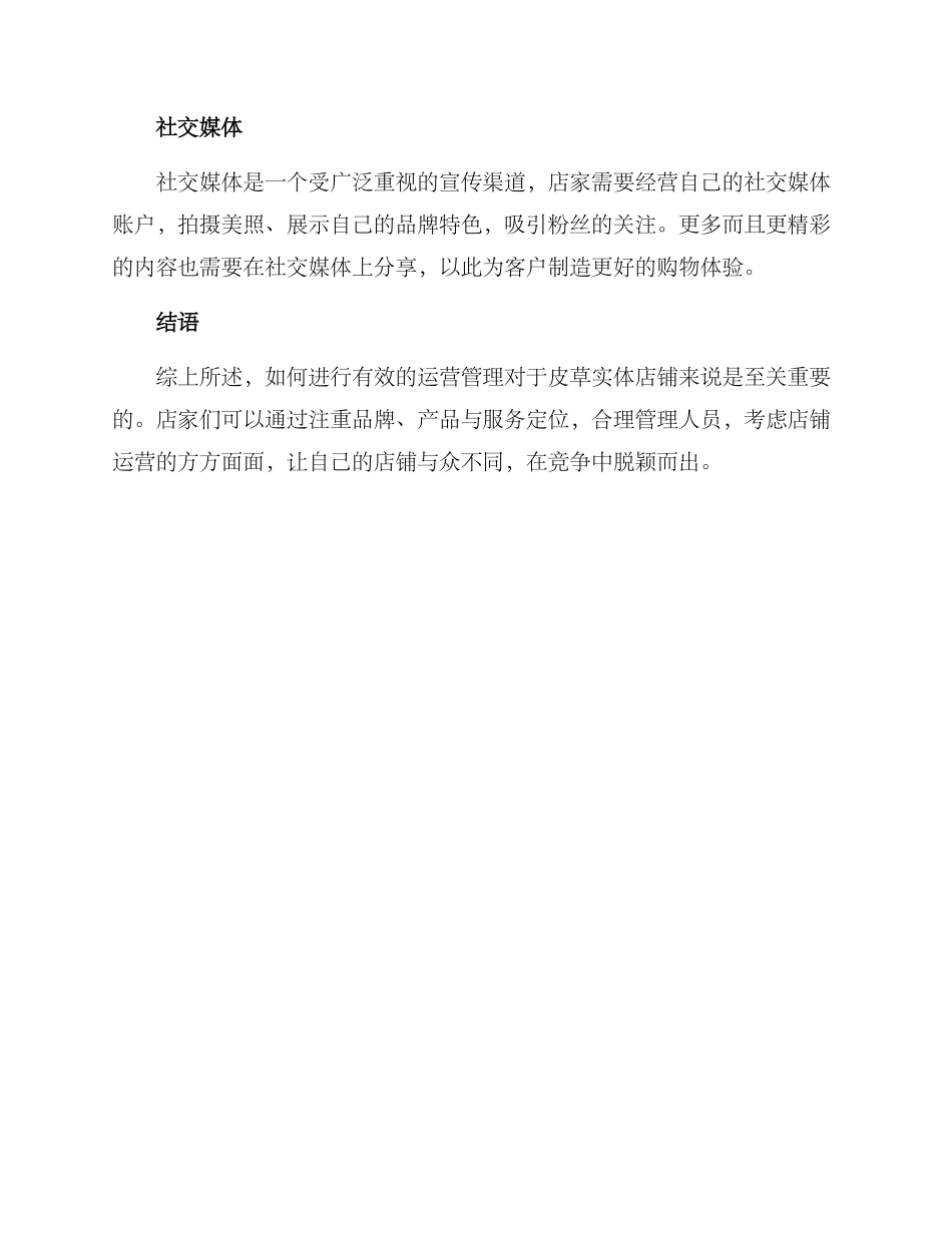 皮草运营管理方案_第3页