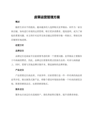 皮草运营管理方案