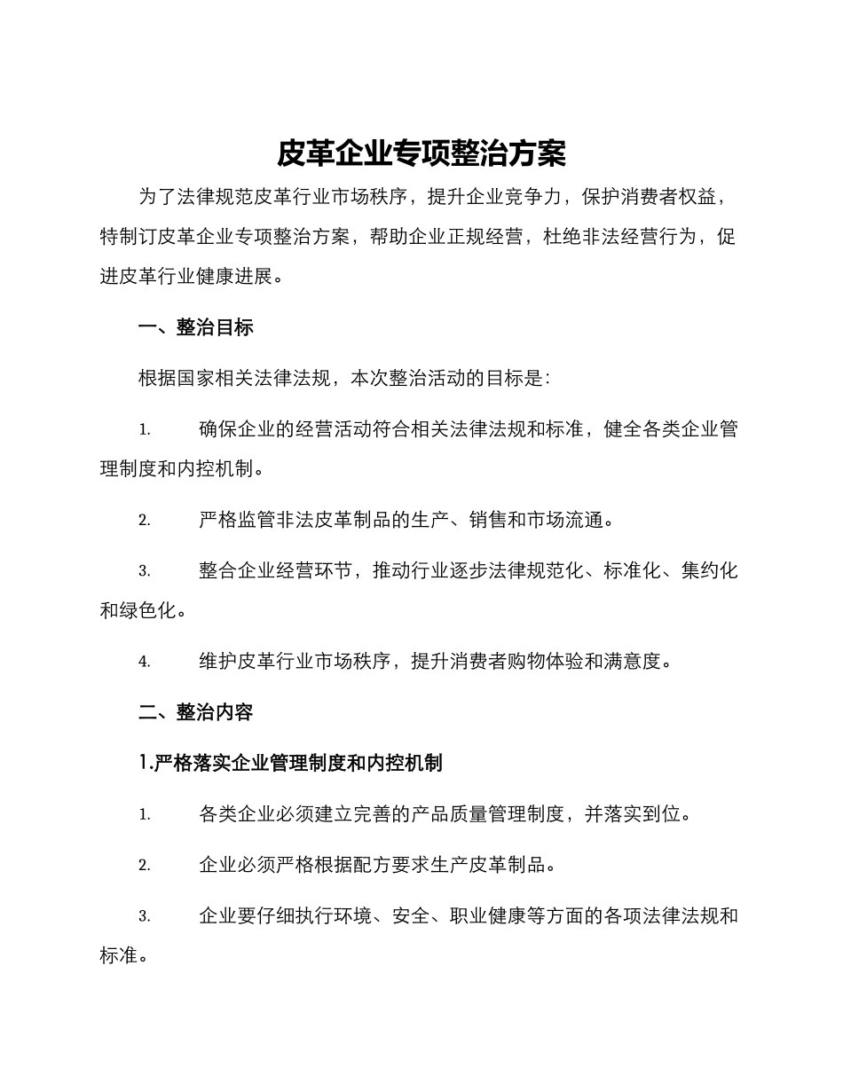 皮革企业专项整治方案_第1页