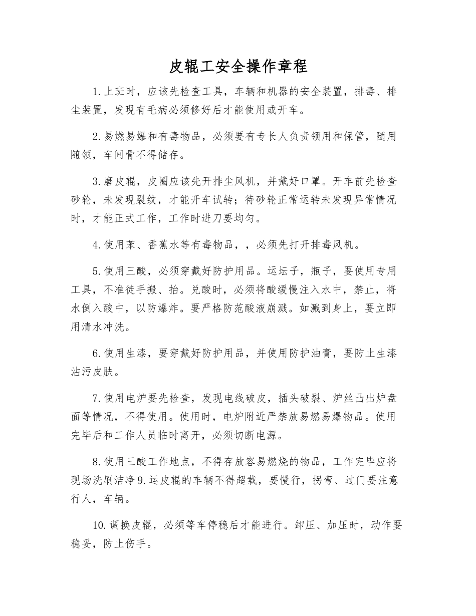 皮辊工安全操作规程_第1页