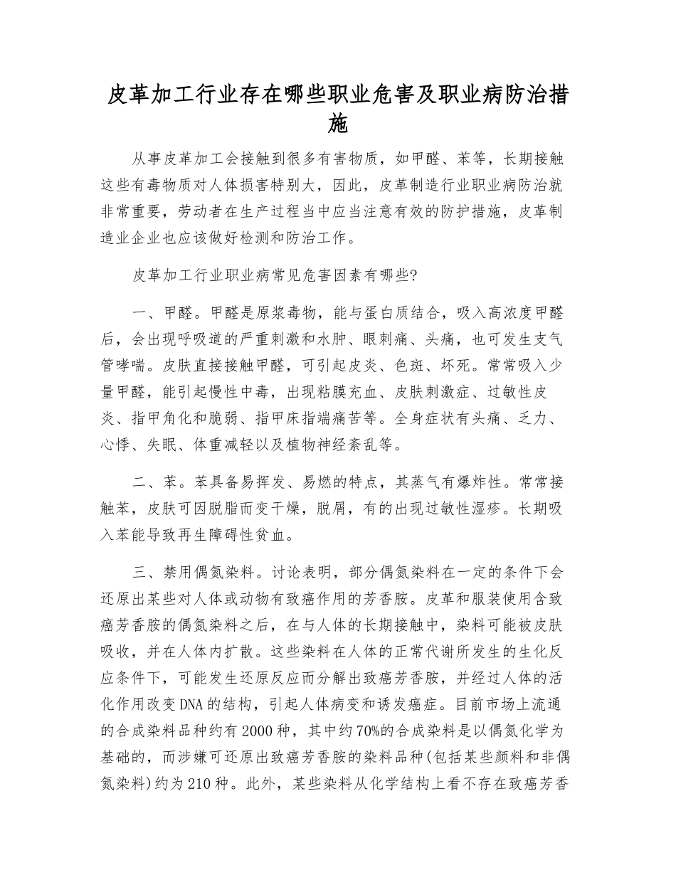 皮革加工行业存在哪些职业危害及职业病防治措施_第1页