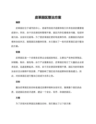 皮革园区整治方案