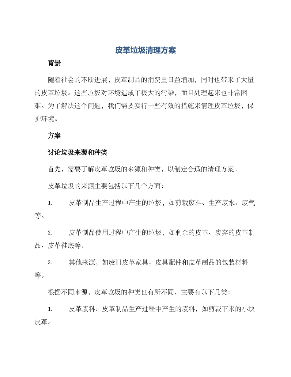 皮革垃圾清理方案_第1页