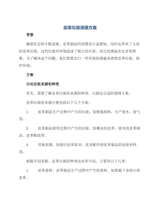 皮革垃圾清理方案