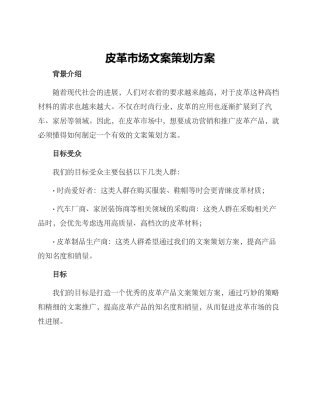 皮革市场文案策划方案