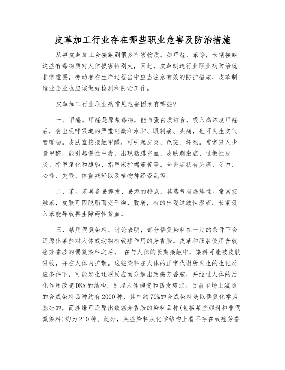 皮革加工行业存在哪些职业危害及防治措施_第1页