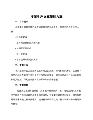 皮革生产文案策划方案