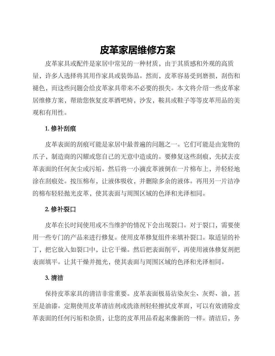 皮革家居维修方案_第1页