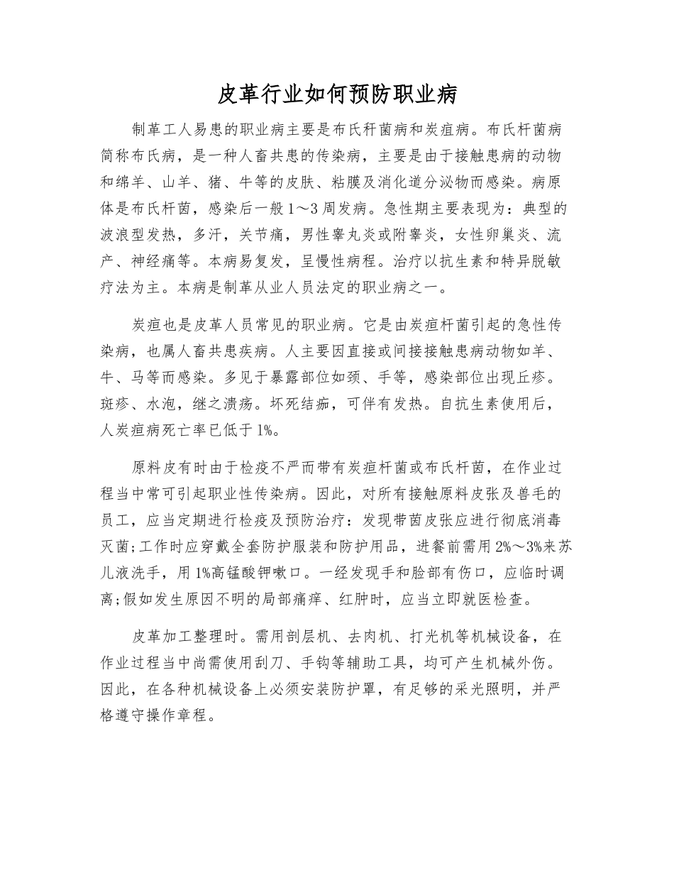皮革行业如何预防职业病_第1页