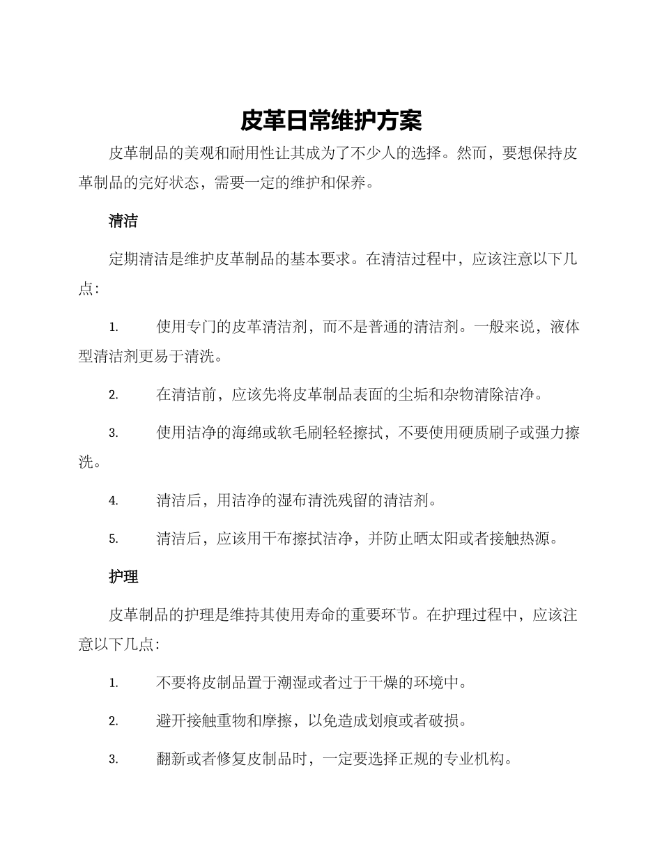 皮革日常维护方案_第1页