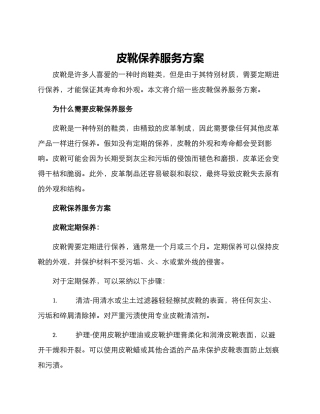 皮靴保养服务方案