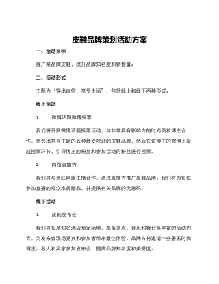 皮鞋品牌策划活动方案