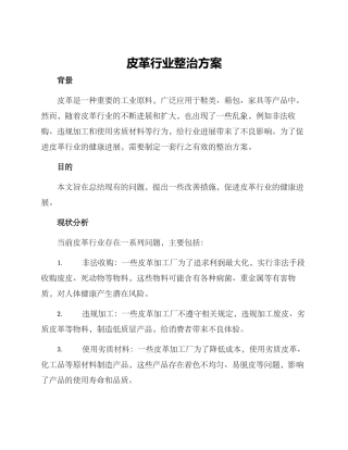 皮革行业整治方案