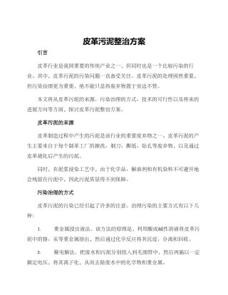 皮革污泥整治方案
