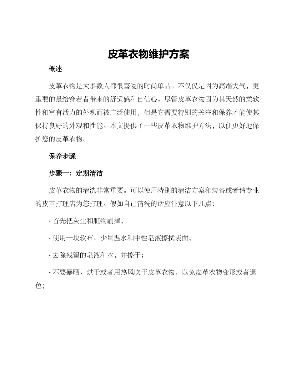 皮革衣物维护方案_第1页