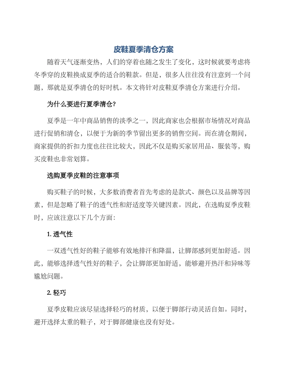 皮鞋夏季清仓方案_第1页