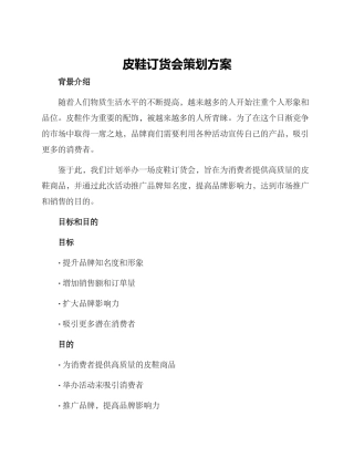 皮鞋订货会策划方案