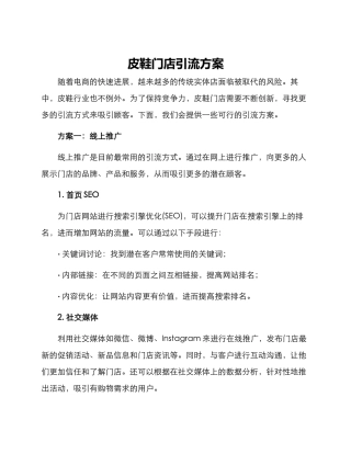 皮鞋门店引流方案