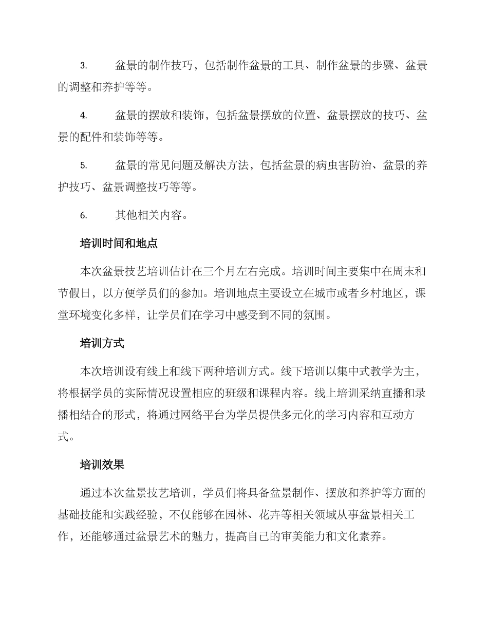 盆景技艺培训方案_第2页