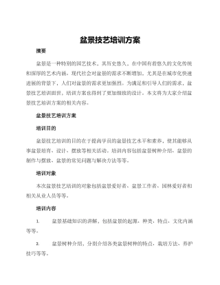 盆景技艺培训方案