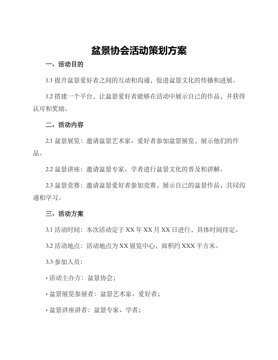 盆景协会活动策划方案_第1页