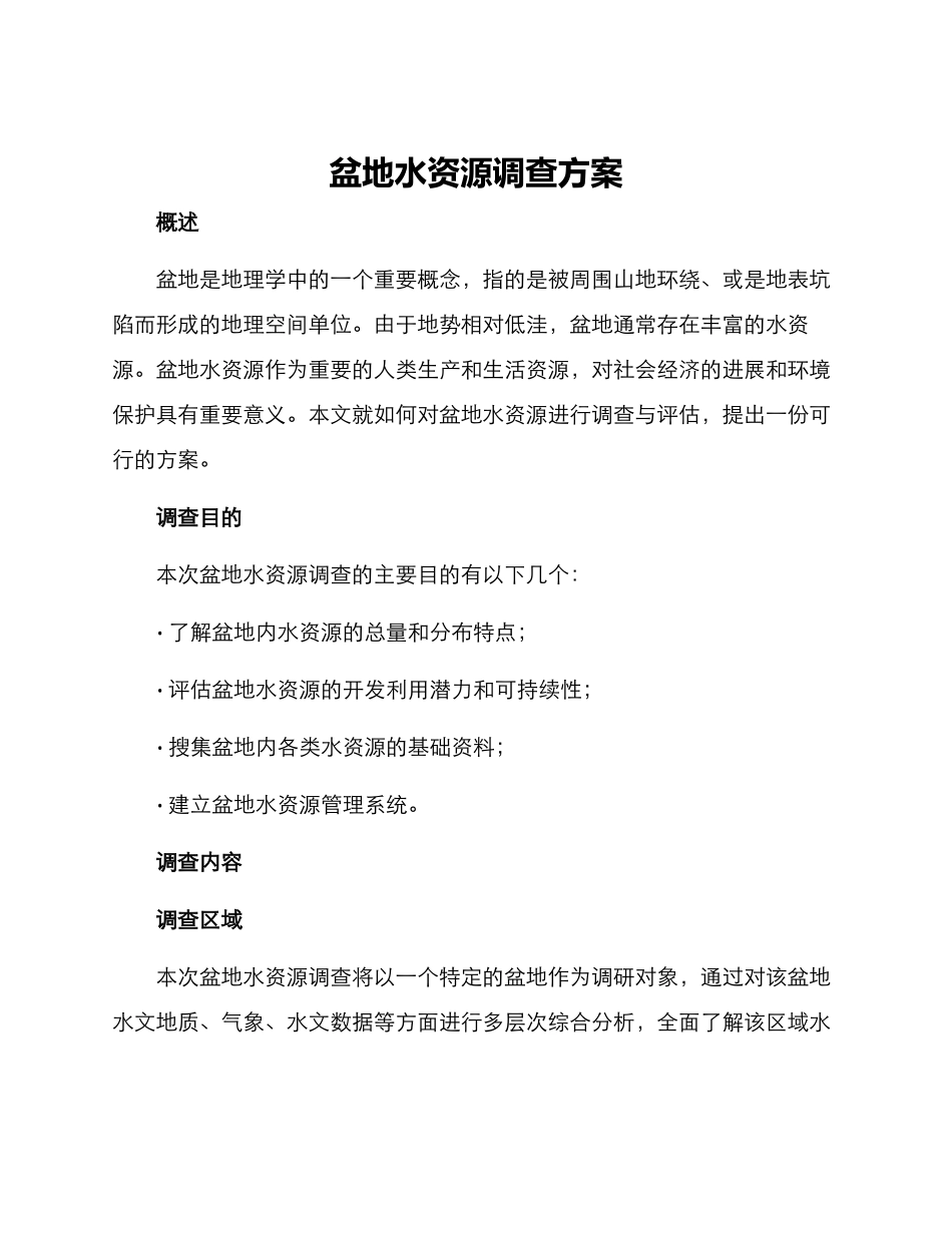 盆地水资源调查方案_第1页