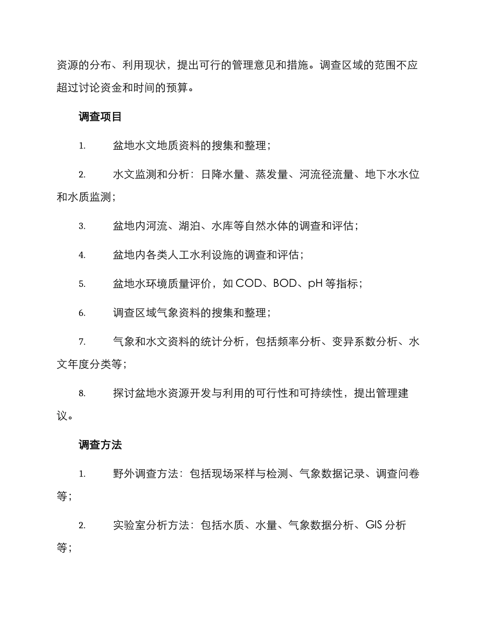 盆地水资源调查方案_第2页