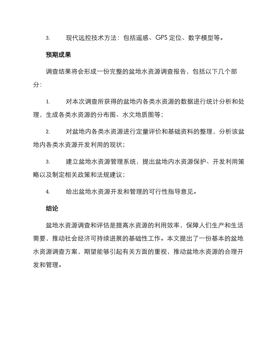 盆地水资源调查方案_第3页