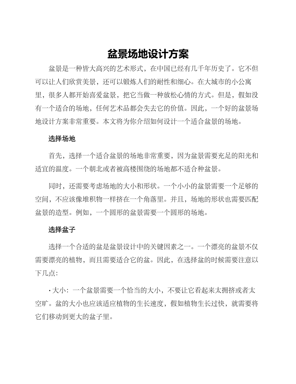 盆景场地设计方案_第1页