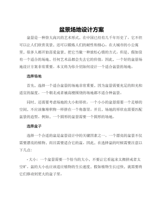盆景场地设计方案
