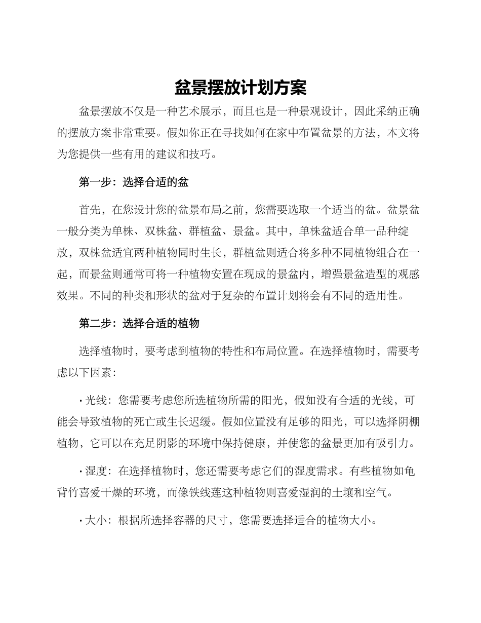 盆景摆放计划方案_第1页