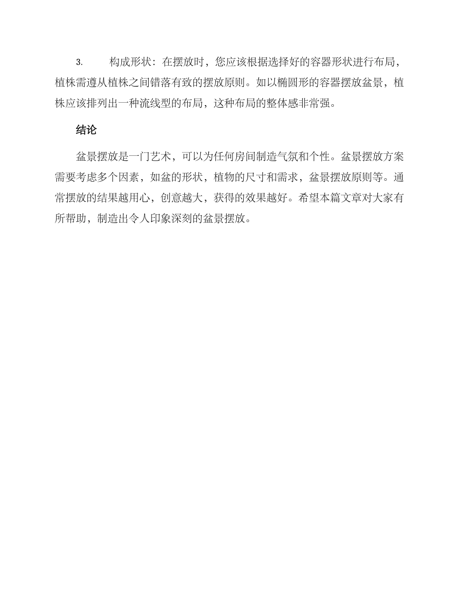 盆景摆放计划方案_第3页