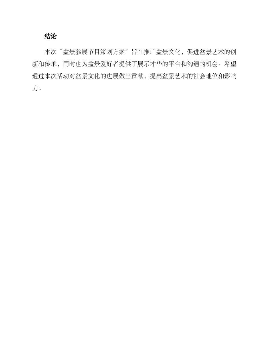 盆景参展节目策划方案_第3页