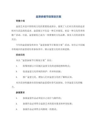 盆景参展节目策划方案