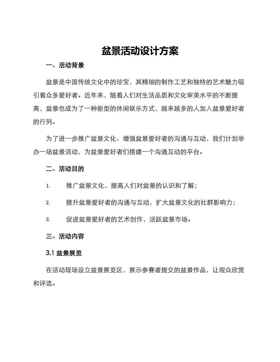 盆景活动设计方案_第1页
