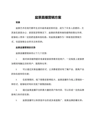 盆景直播营销方案