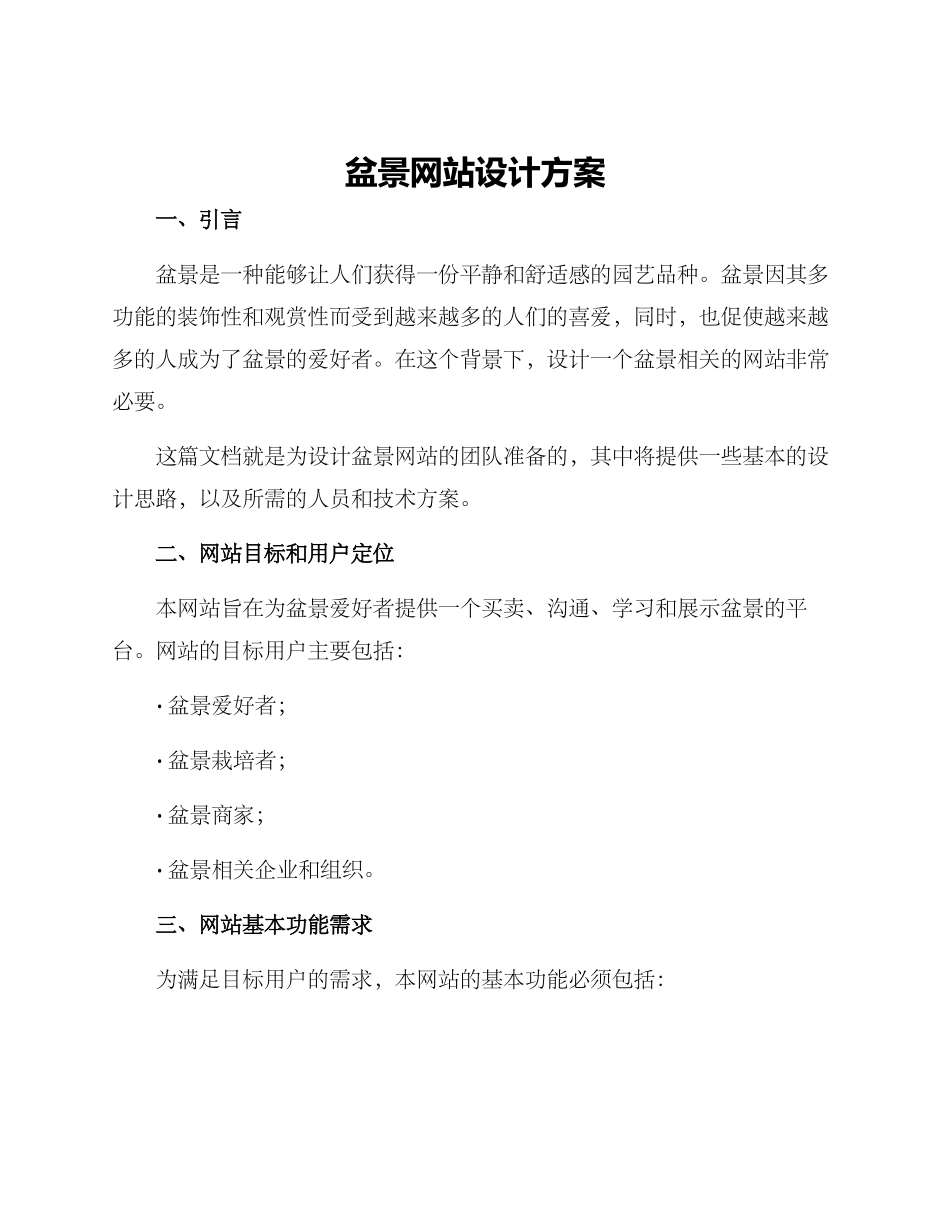 盆景网站设计方案_第1页