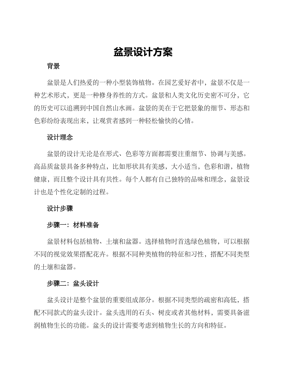 盆景设计方案_第1页