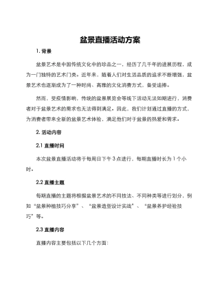 盆景直播活动方案