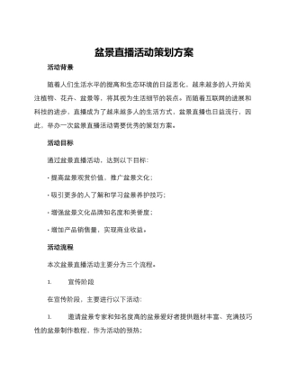 盆景直播活动策划方案