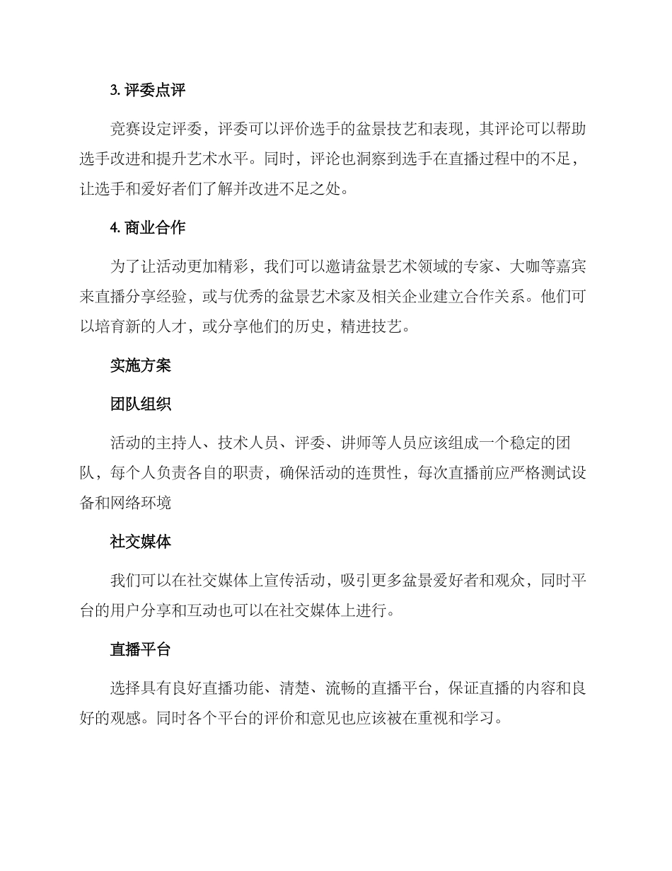 盆景直播策划方案_第2页