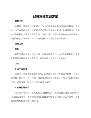 盆景直播策划方案