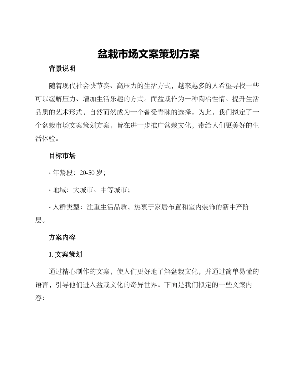 盆栽市场文案策划方案_第1页