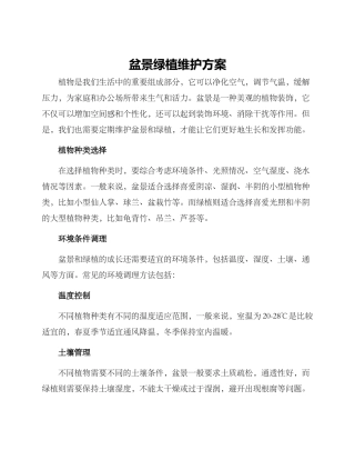 盆景绿植维护方案