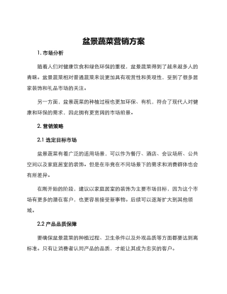 盆景蔬菜营销方案