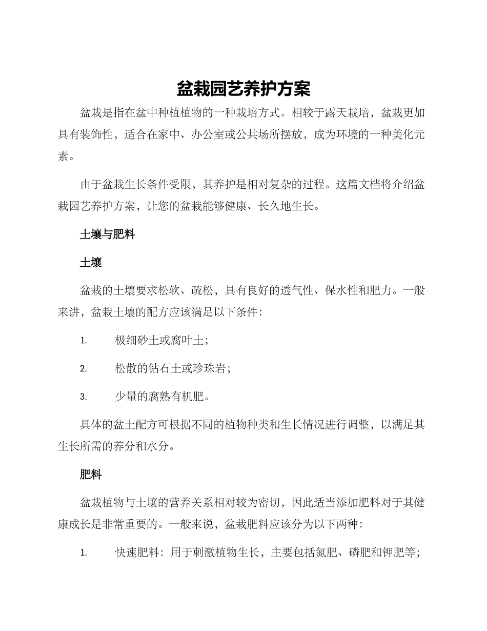 盆栽园艺养护方案_第1页