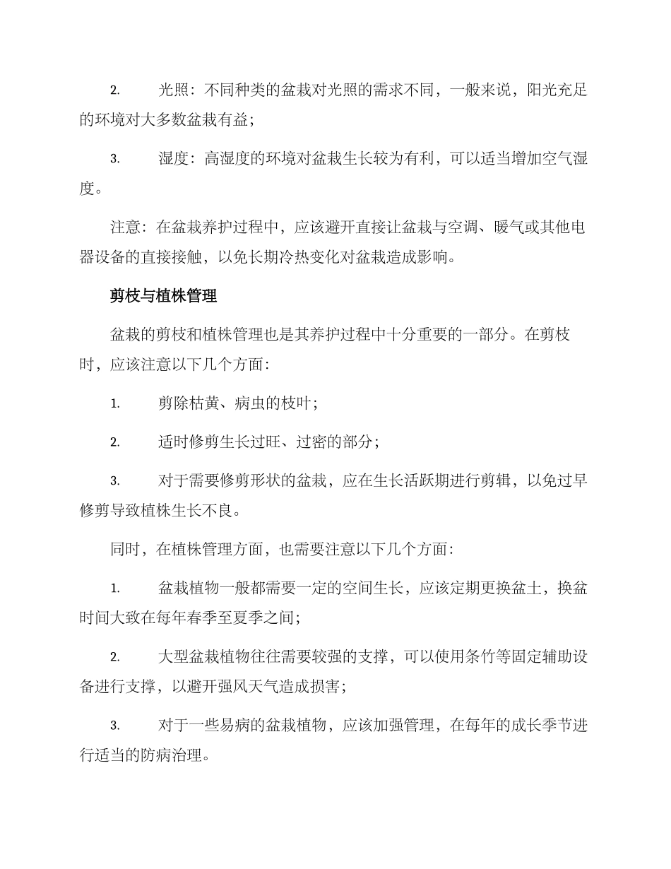 盆栽园艺养护方案_第3页