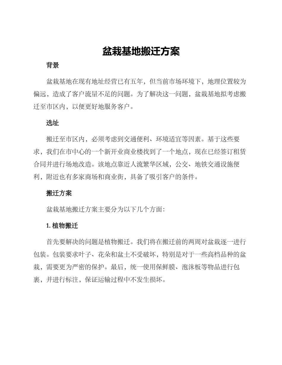 盆栽基地搬迁方案_第1页